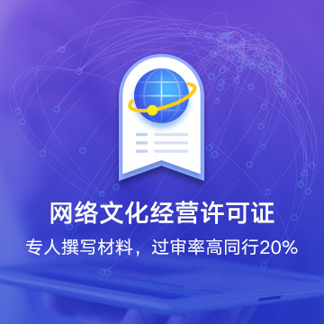 網絡文化經營許可證 解讀網絡文化產業的準入通行證