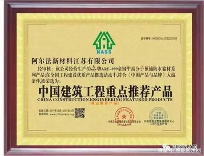 「榮耀時刻」阿爾法防水 金鋼甲|中國建設(shè)行業(yè)年會攬獲雙獎