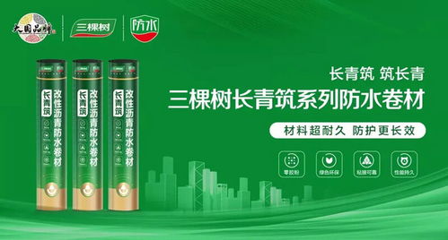 科技鑄就綠色未來 三棵樹防水七類產品榮獲中國綠色產品認證，引領建筑防水卷材市場新潮流